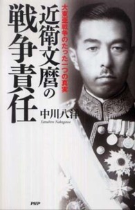 近衛文麿の戦争責任―大東亜戦争のたった一つの真実