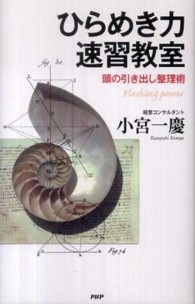 ひらめき力速習教室―頭の引き出し整理術