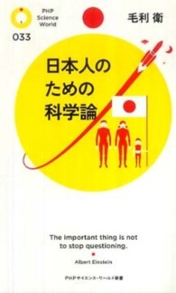 日本人のための科学論 ＰＨＰサイエンス・ワールド新書