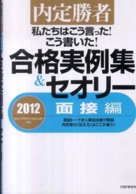 私たちはこう言った！こう書いた！合格実例集＆セオリー 〈２０１２　面接編〉 - 内定勝者