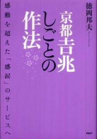 京都吉兆しごとの作法  感動を超えた「感涙」のサービスへ