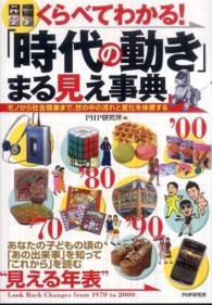 くらべてわかる！「時代の動き」まる見え事典―モノから社会現象まで、世の中の流れと変化を体感する