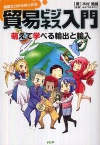 ビジネスｃｏｍｉｃ<br> 貿易ビジネス入門 - 萌えて学べる輸出と輸入　知識ゼロからはじめる