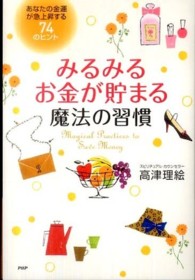みるみるお金が貯まる魔法の習慣―あなたの金運が急上昇する７４のヒント