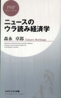 ニュースのウラ読み経済学 ＰＨＰビジネス新書