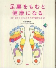 足裏をもむと健康になる―１日１回でココロとカラダの不調が消える！