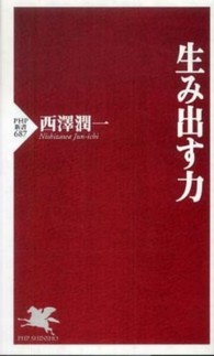 生み出す力 ＰＨＰ新書