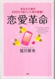 恋愛革命―あなたと彼が２００％うまくいく恋の常識！