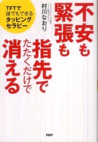 不安も緊張も指先でたたくだけで消える―ＴＦＴで誰でもできるタッピングセラピー