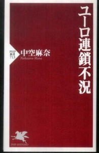 ユーロ連鎖不況 ＰＨＰ新書