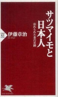 ＰＨＰ新書<br> サツマイモと日本人―忘れられた食の足跡