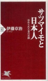 サツマイモと日本人 - 忘れられた食の足跡 ＰＨＰ新書