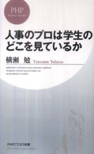 ＰＨＰビジネス新書<br> 人事のプロは学生のどこを見ているか