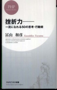 ＰＨＰビジネス新書<br> 挫折力―一流になれる５０の思考・行動術