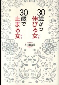３０歳から伸びる女（ひと）、３０歳で止まる女（ひと）