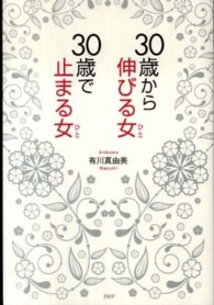 ３０歳から伸びる女、３０歳で止まる女