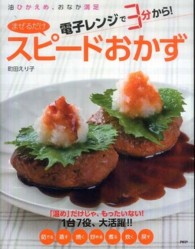電子レンジで３分から！「まぜるだけ」スピードおかず - 油ひかえめ、おなか満足