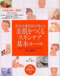 美容皮膚科医が教える美肌をつくるスキンケア基本ルール - 毛穴・シミ・シワ・大人ニキビの悩みを解決！ ＰＨＰビジュアル実用ｂｏｏｋｓ