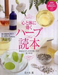 心と体に効くハーブ読本 - あなたにぴったりの使い方が見つかる！ ＰＨＰビジュアル実用ｂｏｏｋｓ