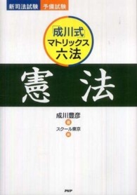 「成川式」マトリックス六法　憲法―新司法試験・予備試験