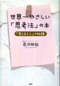 世界一やさしい「思考法」の本 - 「考える２人」の物語