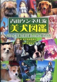 青山ケンネル流美犬図鑑―イラスト・写真で見る美しい犬の見分け方