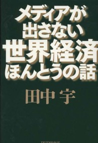 メディアが出さない世界経済ほんとうの話