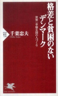 ＰＨＰ新書<br> 格差と貧困のないデンマーク―世界一幸福な国の人づくり