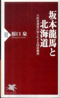 坂本龍馬と北海道 - 大政奉還後の知られざる国家構想 ＰＨＰ新書
