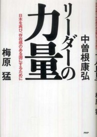 リーダーの力量―日本を再び、存在感のある国にするために