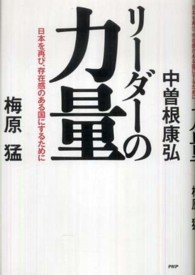 リーダーの力量 - 日本を再び、存在感のある国にするために