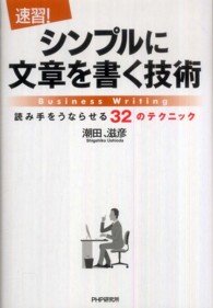 〈速習！〉シンプルに文章を書く技術 - 読み手をうならせる３２のテクニック