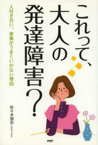 これって、大人の発達障害？ - 人付き合い、家事がうまくいかない理由