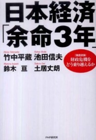 日本経済「余命３年」―徹底討論　財政危機をどう乗り越えるか