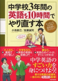 中学校３年間の英語を１０時間でやり直す本