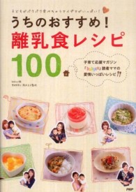 うちのおすすめ！離乳食レシピ１００ - 子どもがパクパク食べちゃうアイデアがいっぱい！