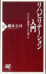 リハビリテーション入門 - 失われた機能をいかに補うか ＰＨＰ新書