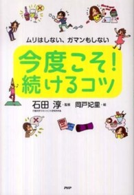今度こそ！続けるコツ―ムリはしない、ガマンもしない