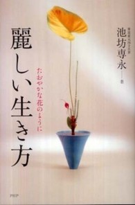 麗しい生き方 - たおやかな花のように