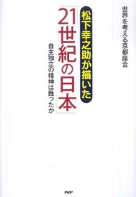 松下幸之助が描いた「２１世紀の日本」 - 自主独立の精神は甦ったか
