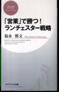 「営業」で勝つ！ランチェスター戦略 ＰＨＰビジネス新書