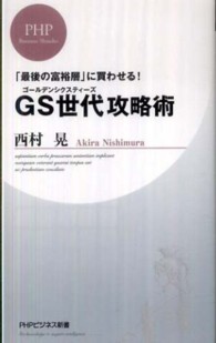 ＰＨＰビジネス新書<br> ＧＳ世代（ゴールデンシクスティーズ）攻略術―「最後の富裕層」に買わせる！