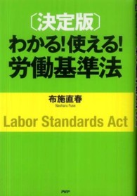 決定版　わかる！使える！労働基準法