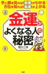 金運がよくなる人の秘密―手と顔を見れば金運がわかる、方位を知れば金運が上がる