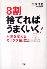 ８割捨てればうまくいく！―人生を変えるガラクタ整理法