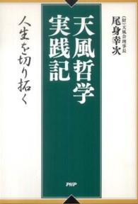 天風哲学実践記―人生を切り拓く