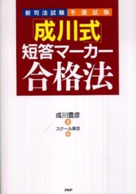 新司法試験・予備試験　「成川式」短答マーカー合格法