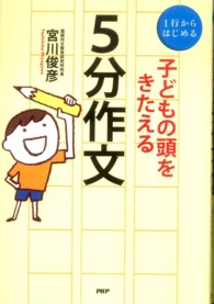 子どもの頭をきたえる５分作文 - １行からはじめる