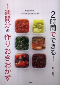 ２時間でできる！１週間分の作りおきおかず