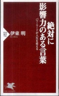 ＰＨＰ新書<br> 絶対に影響力のある言葉―パワーワードが人生を変える